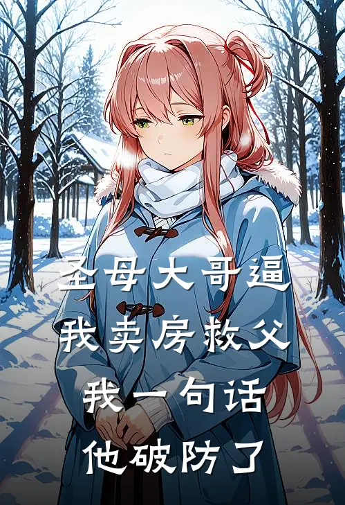 圣母大哥逼我卖房救父，我一句话他破防了