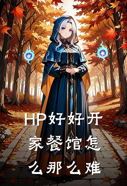 HP好好开家餐馆怎么那么难