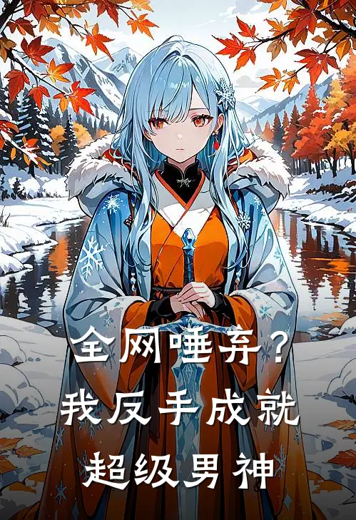 全网唾弃？我反手成就超级男神