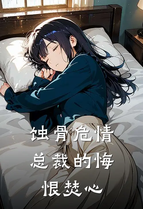 蚀骨危情：总裁的悔恨焚心