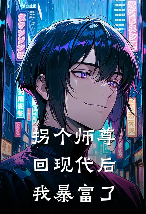 拐个师尊回现代后我暴富了