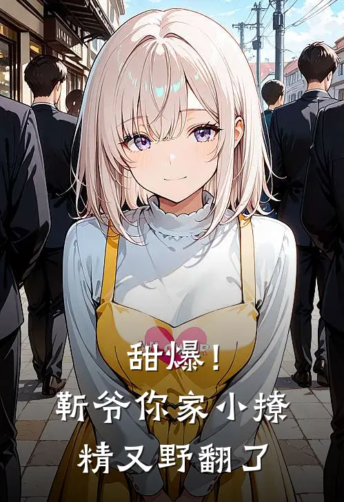 甜爆！靳爷你家小撩精又野翻了