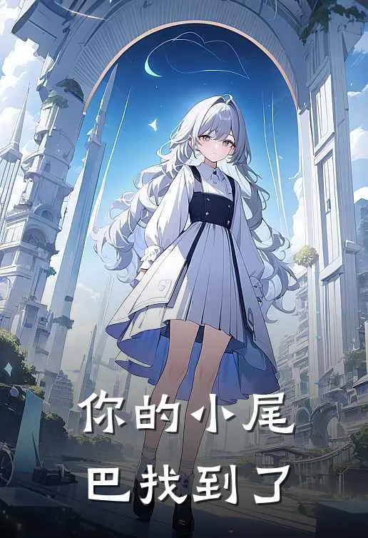 你的小尾巴找到了