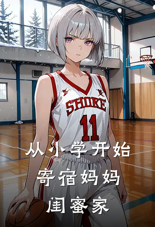 《从小学开始，寄宿妈妈闺蜜家》林涵欧阳霖火爆新书_从小学开始，寄宿妈妈闺蜜家(林涵欧阳霖)免费小说