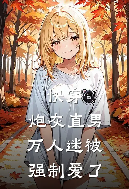 快穿：炮灰直男万人迷被强制爱了