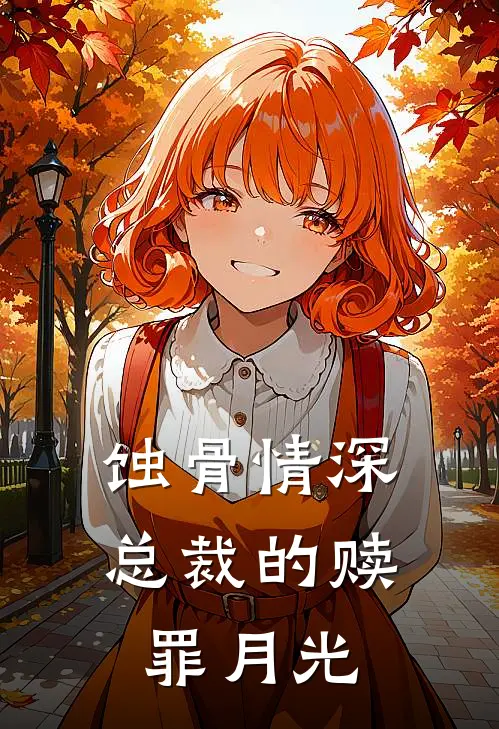 蚀骨情深：总裁的赎罪月光