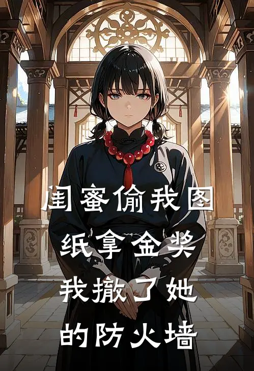 闺蜜偷我图纸拿金奖，我撤了她的防火墙