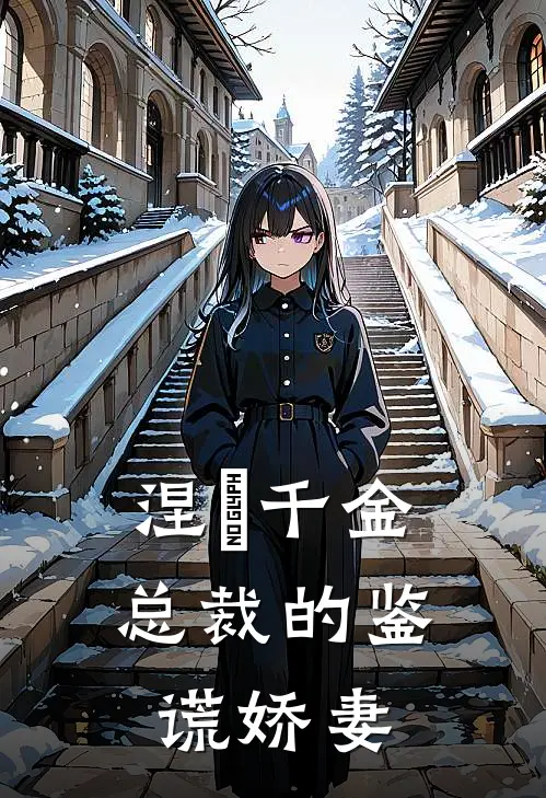 涅槃千金：总裁的鉴谎娇妻