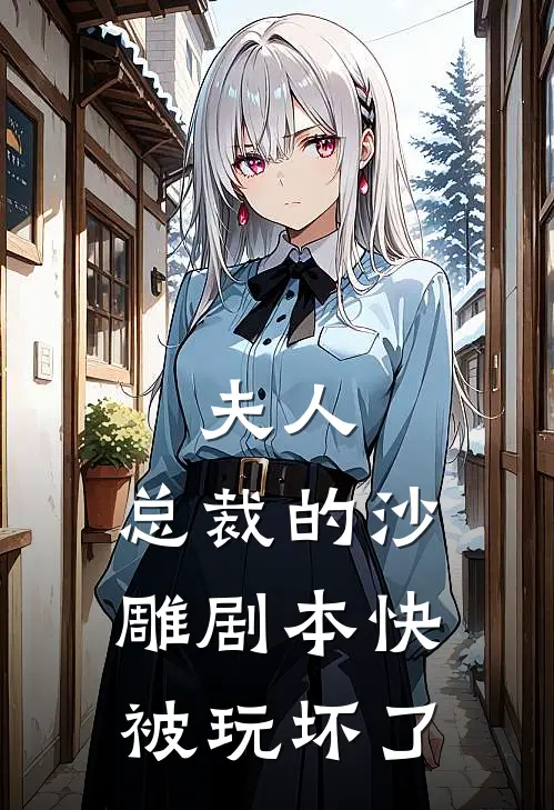 夫人，总裁的沙雕剧本快被玩坏了