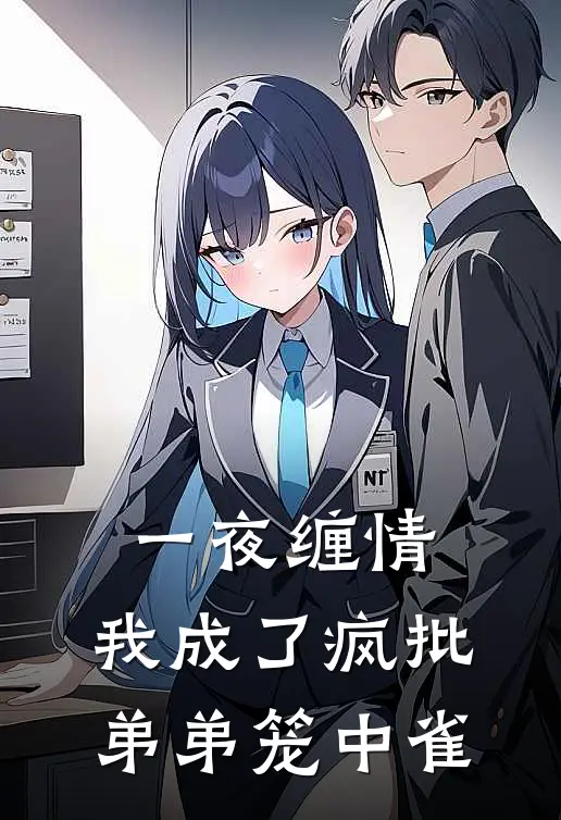 一夜缠情，我成了疯批弟弟笼中雀