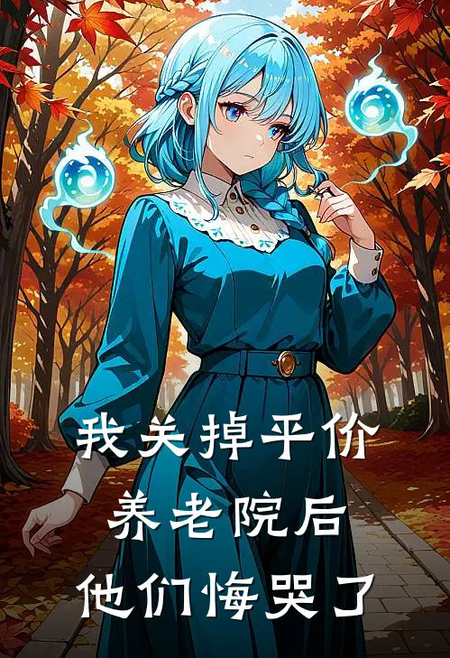 我关掉平价养老院后，他们悔哭了