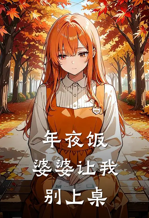 年夜饭，婆婆让我别上桌