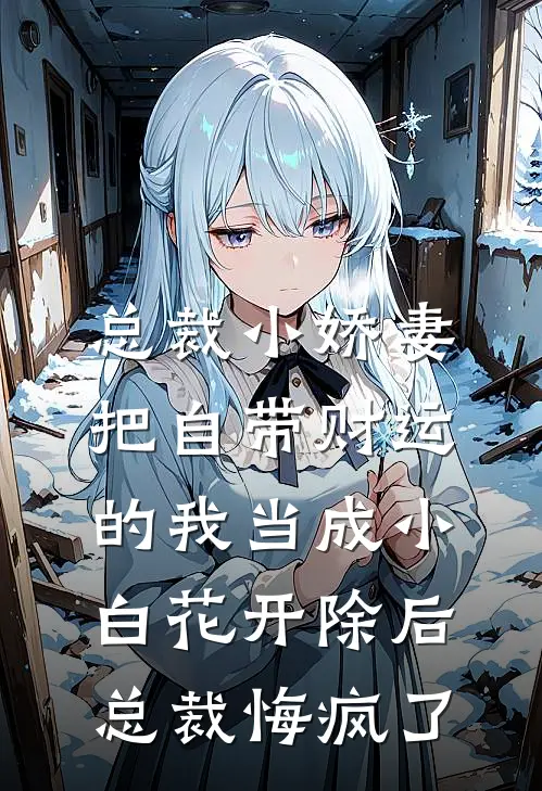 总裁小娇妻把自带财运的我当成小白花开除后，总裁悔疯了