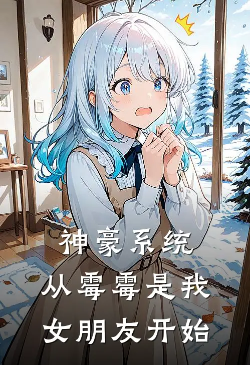 神豪系统：从霉霉是我女朋友开始