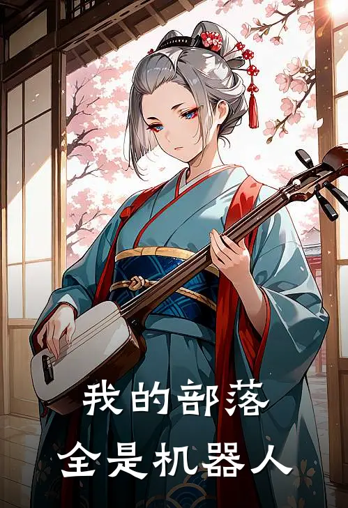 我的部落，全是机器人