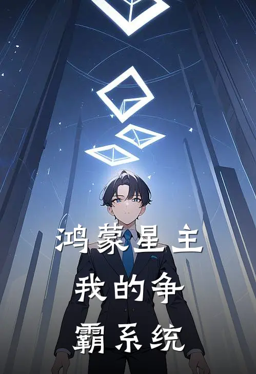 鸿蒙星主：我的争霸系统