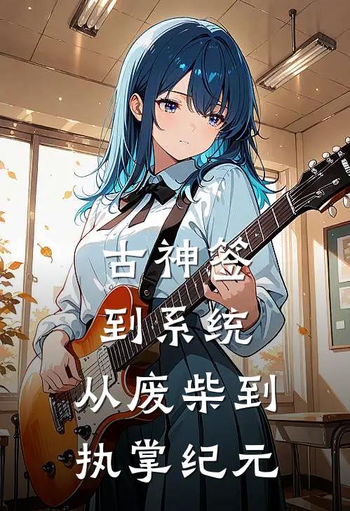 古神签到系统：从废柴到执掌纪元