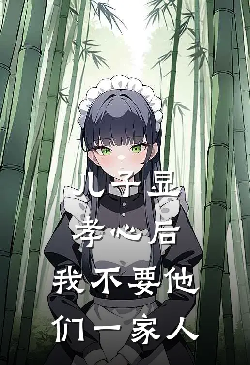 儿子显孝心后，我不要他们一家人