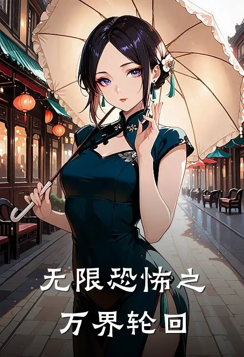 无限恐怖之万界轮回