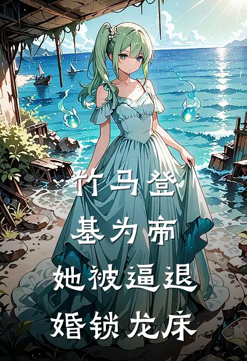 竹马登基为帝，她被逼退婚锁龙床