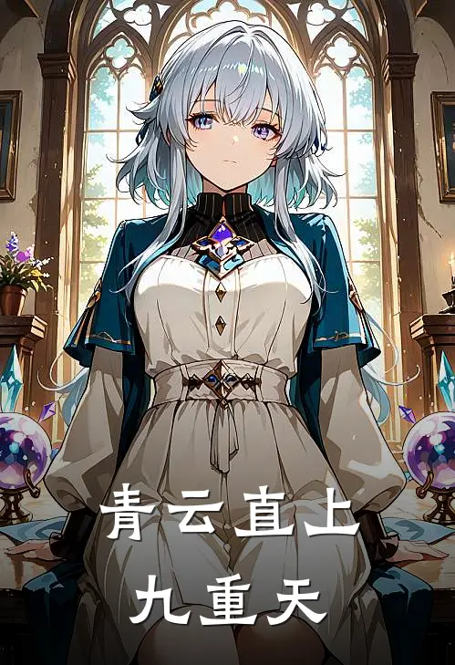 青云直上九重天