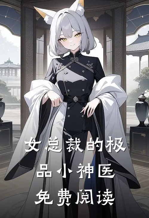 女总裁的极品小神医免费阅读