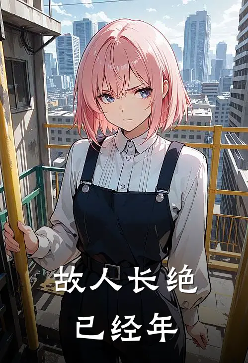 故人长绝已经年