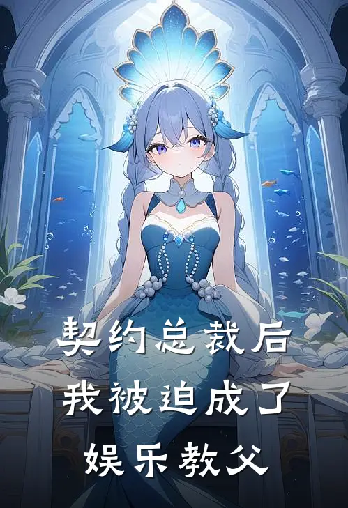 契约总裁后，我被迫成了娱乐教父