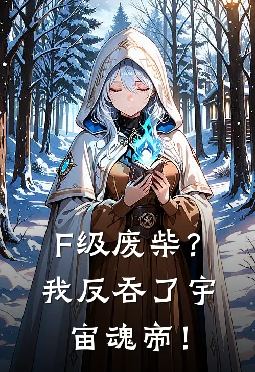 F级废柴？我反吞了宇宙魂帝！