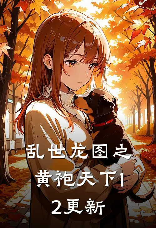 乱世龙图之黄袍天下1.2更新