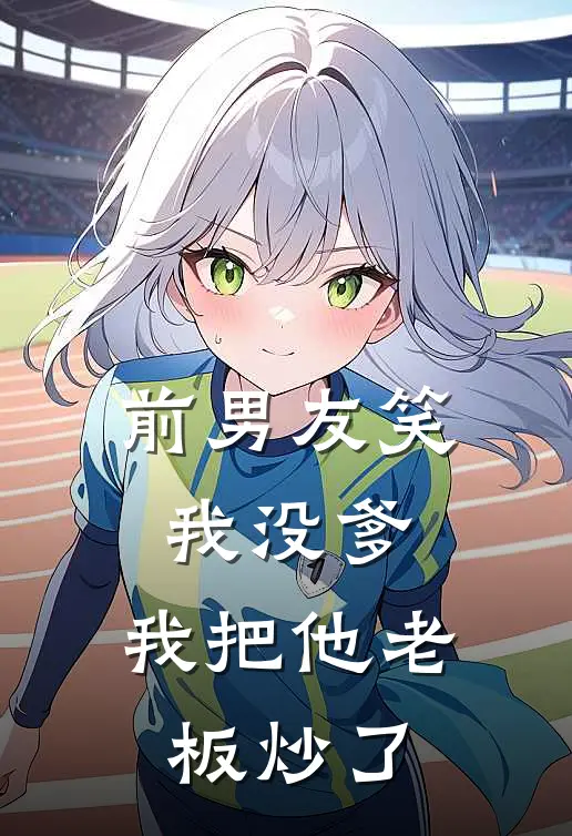 前男友笑我没爹，我把他老板炒了(许凯林沫)完整版免费阅读_最新章节列表前男友笑我没爹，我把他老板炒了(许凯林沫)