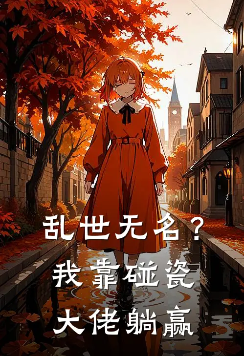 乱世无名？我靠碰瓷大佬躺赢