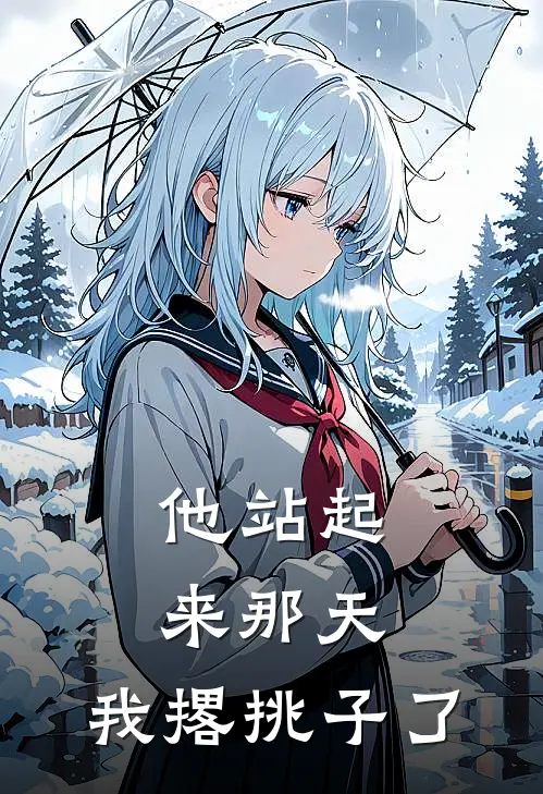 他站起来那天，我撂挑子了江驰张兰全文免费阅读_完结热门小说他站起来那天，我撂挑子了(江驰张兰)