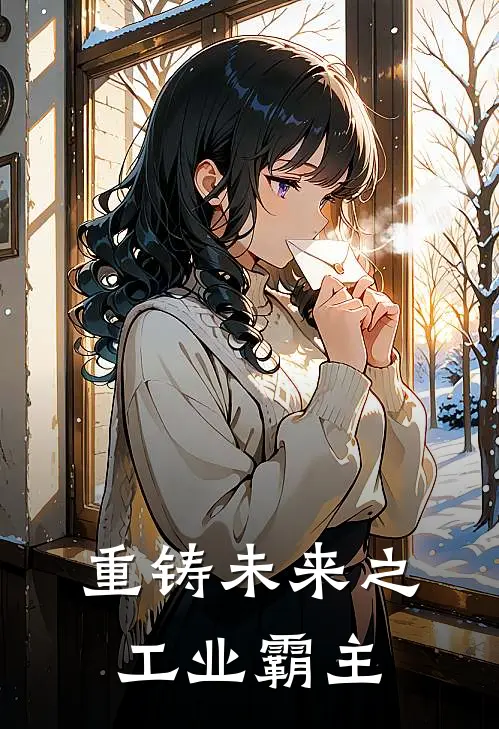 重铸未来之工业霸主