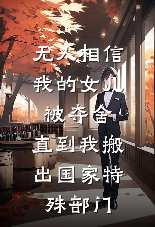 无人相信我的女儿被夺舍，直到我搬出国家特殊部门