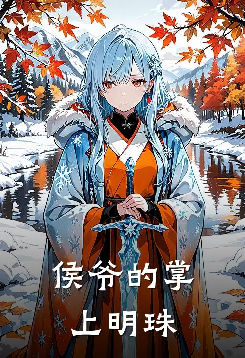 侯爷的掌上明珠平阳侯侯府完结好看小说_无弹窗全文免费阅读侯爷的掌上明珠(平阳侯侯府)