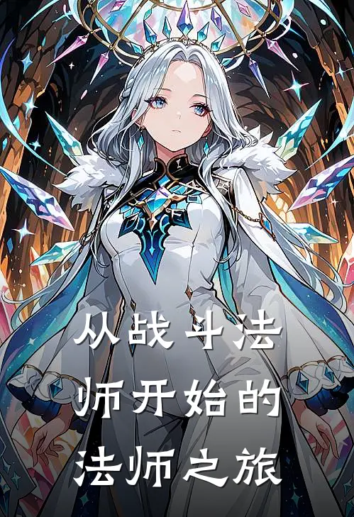 从战斗法师开始的法师之旅
