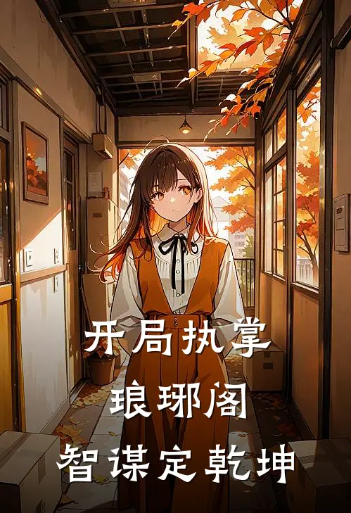 开局执掌琅琊阁，智谋定乾坤林渊阿依莎免费完整版小说_热门小说大全开局执掌琅琊阁，智谋定乾坤林渊阿依莎