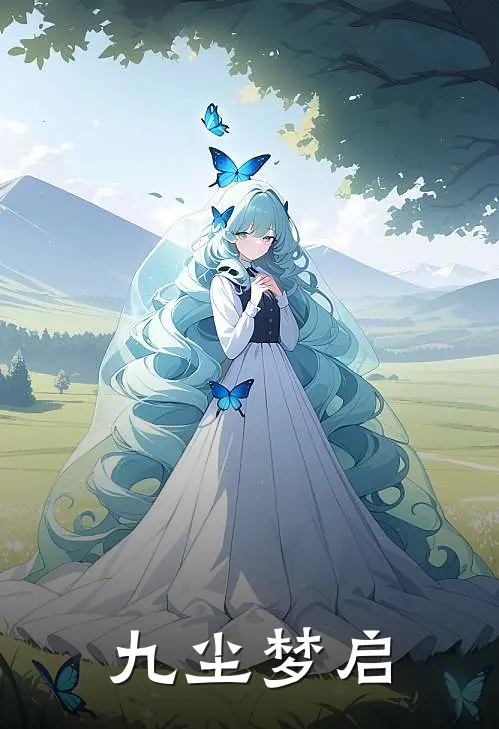 九尘梦启