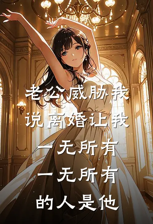 老公威胁我说离婚让我一无所有，一无所有的人是他