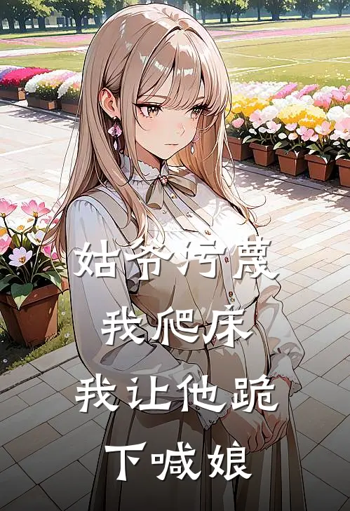 姑爷污蔑我爬床，我让他跪下喊娘(玉蔻小姐)在线免费小说_完整版免费小说姑爷污蔑我爬床，我让他跪下喊娘(玉蔻小姐)