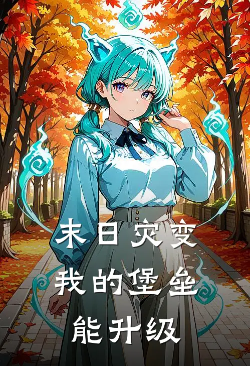 末日灾变：我的堡垒能升级