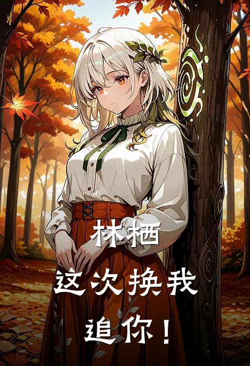 林栖，这次换我追你！