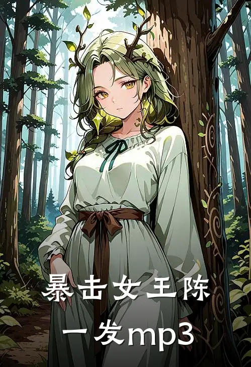 暴击女王陈一发mp3