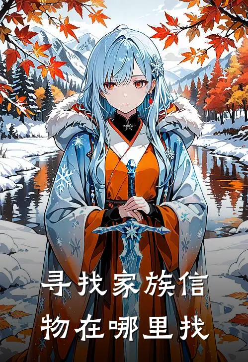 寻找家族信物在哪里找