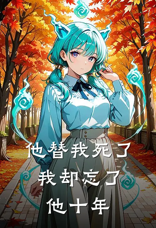 他替我死了，我却忘了他十年