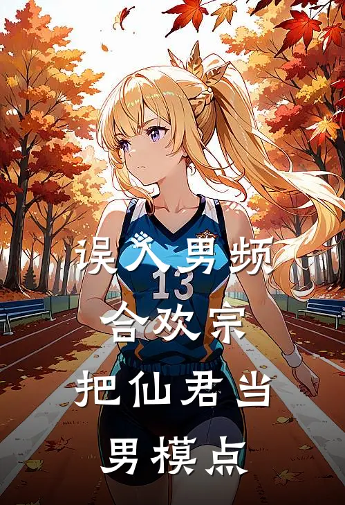 误入男频合欢宗，把仙君当男模点