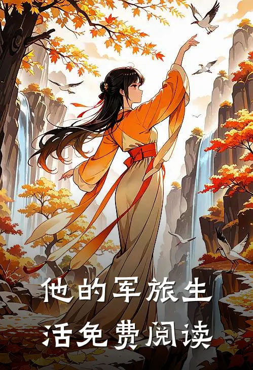他的军旅生活免费阅读