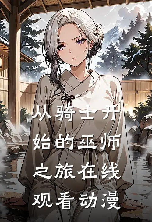 从骑士开始的巫师之旅在线观看动漫