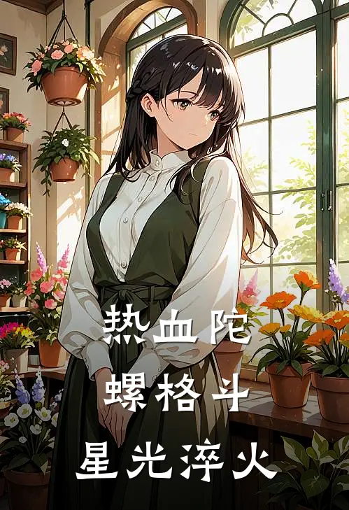 热血陀螺格斗：星光淬火水晶火龙完本小说免费阅读_最新章节列表热血陀螺格斗：星光淬火(水晶火龙)